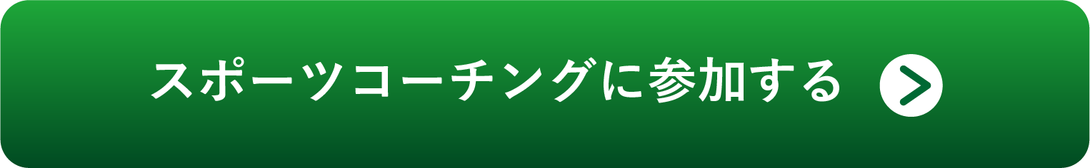 スポーツコーチングに参加する