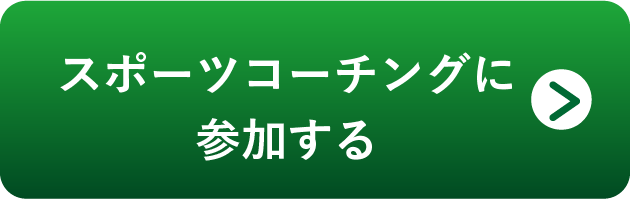 スポーツコーチングに参加する